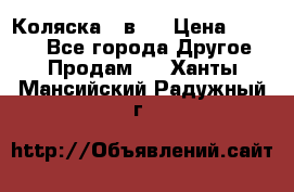 Коляска 2 в 1 › Цена ­ 8 000 - Все города Другое » Продам   . Ханты-Мансийский,Радужный г.